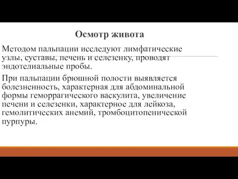 Осмотр живота Методом пальпации исследуют лимфатические узлы, суставы, печень и селезенку,