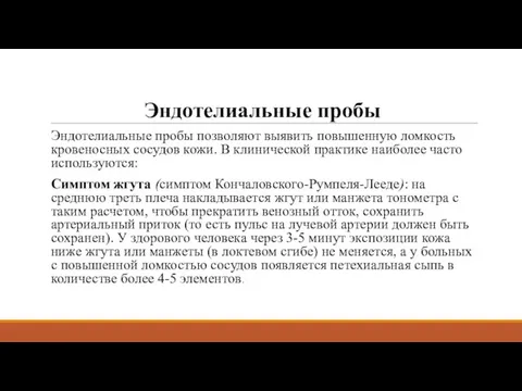 Эндотелиальные пробы Эндотелиальные пробы позволяют выявить повышенную ломкость кровеносных сосудов кожи.