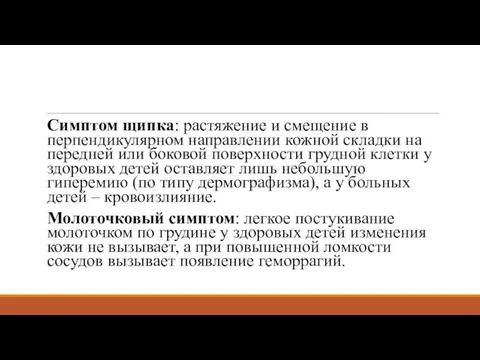 Симптом щипка: растяжение и смещение в перпендикулярном направлении кожной складки на