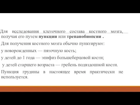 Пункция костного мозга Для исследования клеточного состава костного мозга, получая его