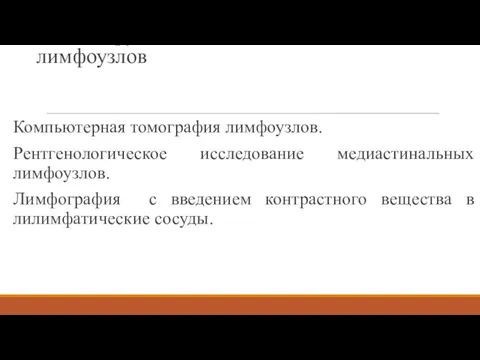 Инструментальное обследование лимфоузлов Компьютерная томография лимфоузлов. Рентгенологическое исследование медиастинальных лимфоузлов. Лимфография