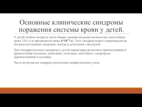 Основные клинические синдромы поражения системы крови у детей. У детей любого