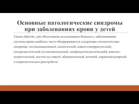 Основные патологические синдромы при заболеваниях крови у детей Таким образом, при