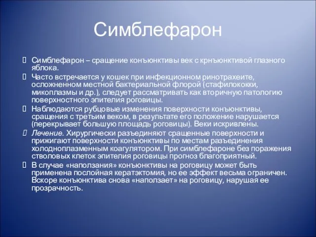 Симблефарон – сращение конъюнктивы век с крнъюнктивой глазного яблока. Часто встречается