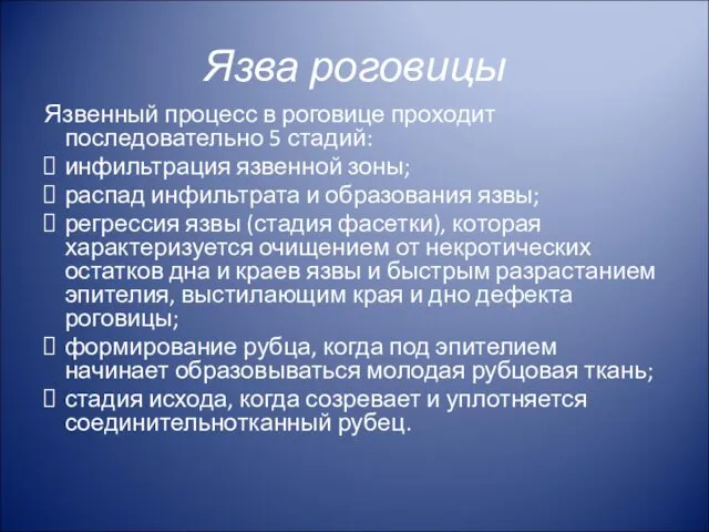 Язвенный процесс в роговице проходит последовательно 5 стадий: инфильтрация язвенной зоны;