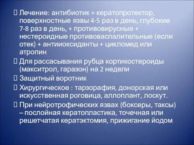 Лечение: антибиотик + кератопротектор, поверхностные язвы 4-5 раз в день, глубокие