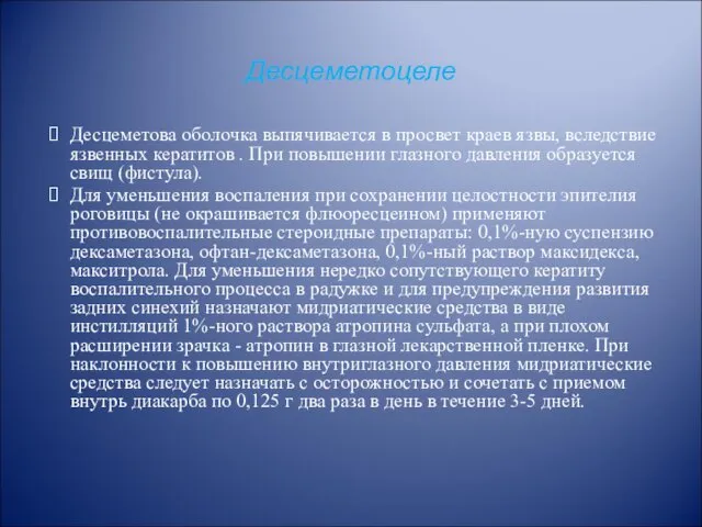 Десцеметоцеле Десцеметова оболочка выпячивается в просвет краев язвы, вследствие язвенных кератитов