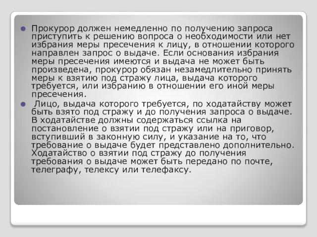 Прокурор должен немедленно по получению запроса приступить к решению вопроса о