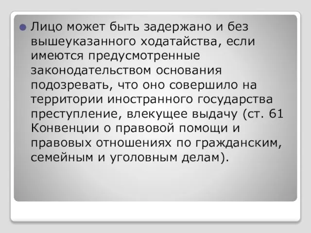 Лицо может быть задержано и без вышеуказанного ходатайства, если имеются предусмотренные