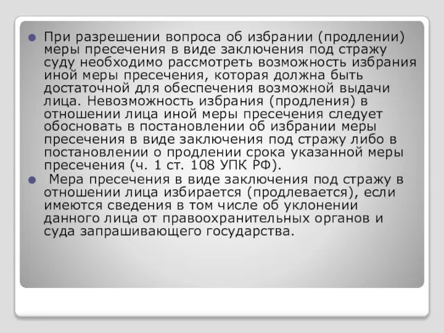 При разрешении вопроса об избрании (продлении) меры пресечения в виде заключения