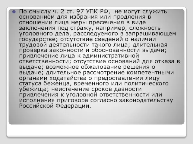 По смыслу ч. 2 ст. 97 УПК РФ, не могут служить