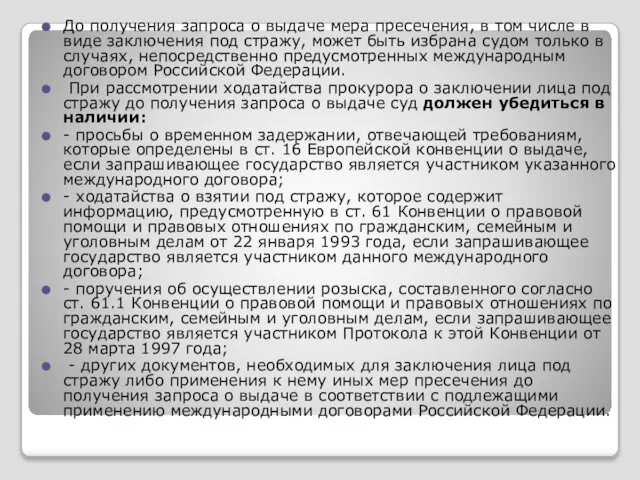 До получения запроса о выдаче мера пресечения, в том числе в