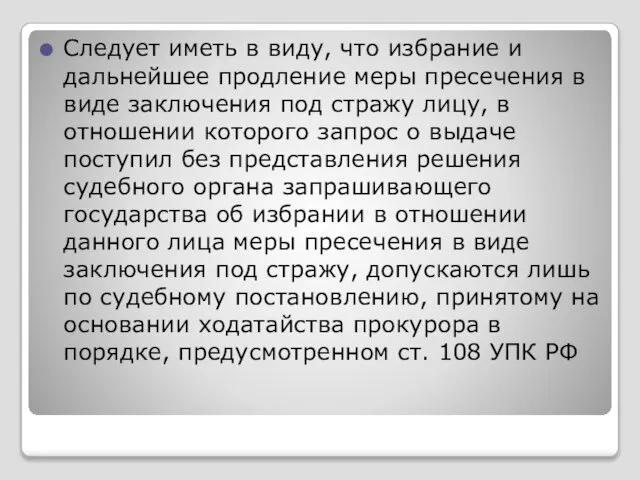 Следует иметь в виду, что избрание и дальнейшее продление меры пресечения