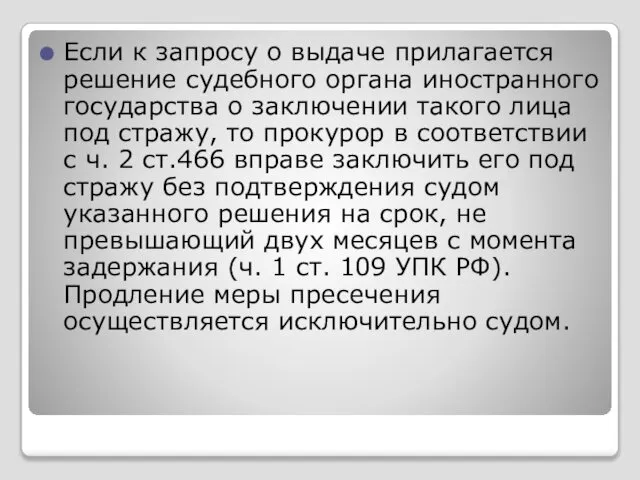 Если к запросу о выдаче прилагается решение судебного органа иностранного государства