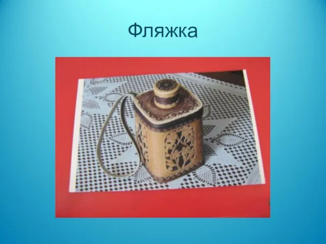 Фляжка