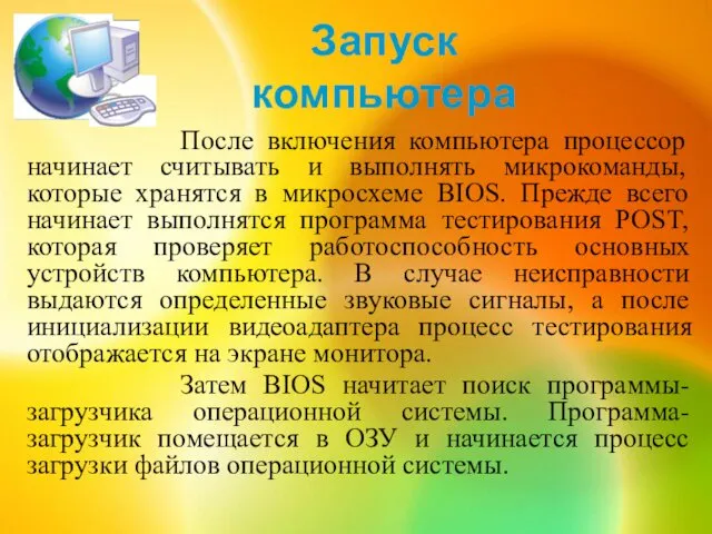 Запуск компьютера После включения компьютера процессор начинает считывать и выполнять микрокоманды,