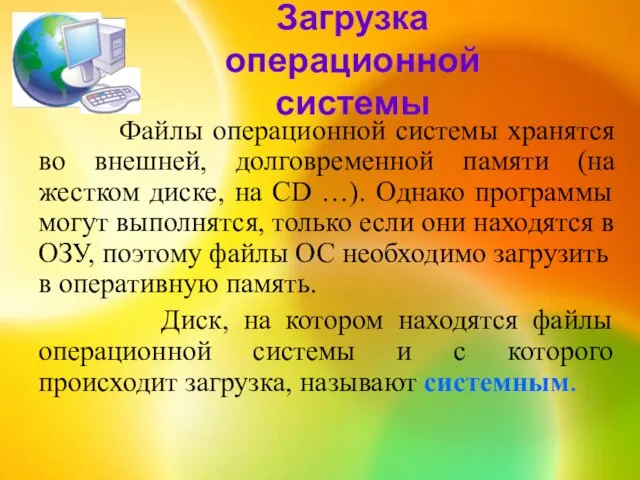 Загрузка операционной системы Файлы операционной системы хранятся во внешней, долговременной памяти