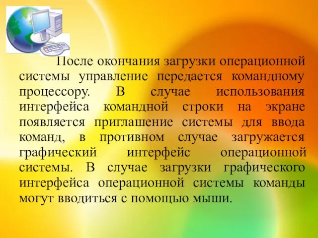 После окончания загрузки операционной системы управление передается командному процессору. В случае