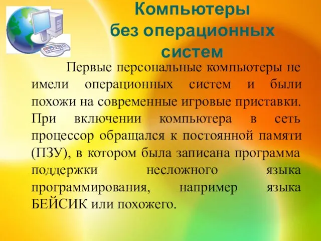 Компьютеры без операционных систем Первые персональные компьютеры не имели операционных систем