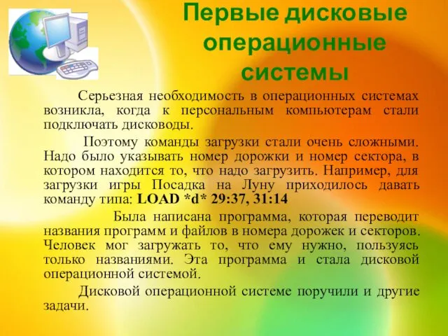 Первые дисковые операционные системы Серьезная необходимость в операционных системах возникла, когда