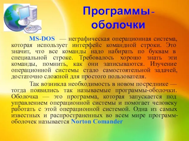 Программы-оболочки МS-DOS — неграфическая операционная система, которая использует интерфейс командной строки.