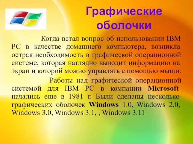 Графические оболочки Когда встал вопрос об использовании IВМ РС в качестве