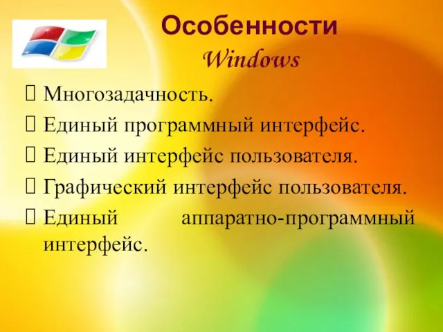 Особенности Windows Многозадачность. Единый программный интерфейс. Единый интерфейс пользователя. Графический интерфейс пользователя. Единый аппаратно-программный интерфейс.