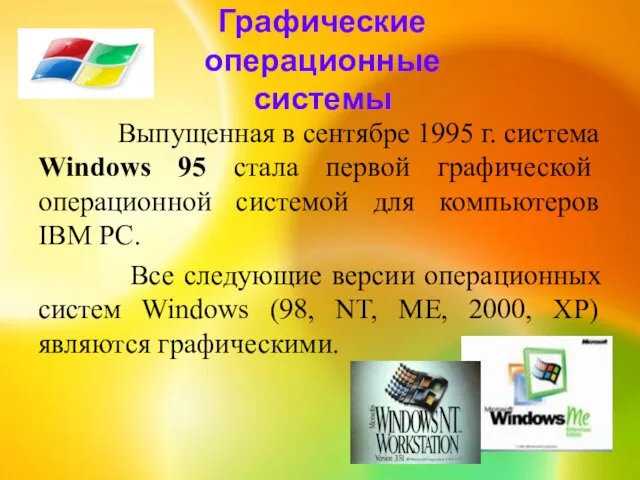 Графические операционные системы Выпущенная в сентябре 1995 г. система Windows 95