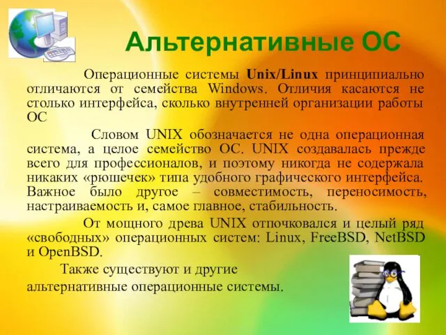 Альтернативные ОС Операционные системы Unix/Linux принципиально отличаются от семейства Windows. Отличия