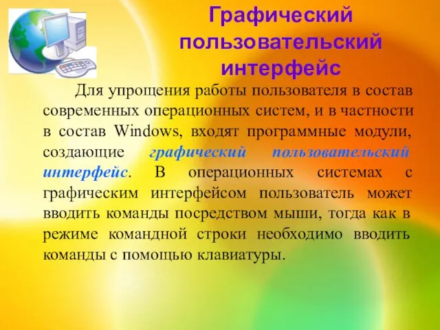 Графический пользовательский интерфейс Для упрощения работы пользователя в состав современных операционных