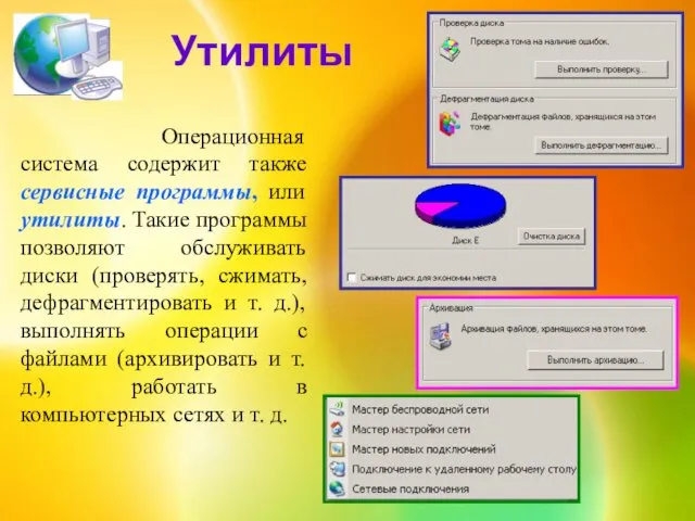 Утилиты Операционная система содержит также сервисные программы, или утилиты. Такие программы