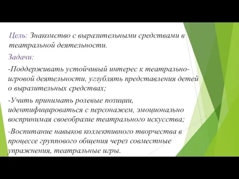 Цель: Знакомство с выразительными средствами в театральной деятельности. Задачи: -Поддерживать устойчивый