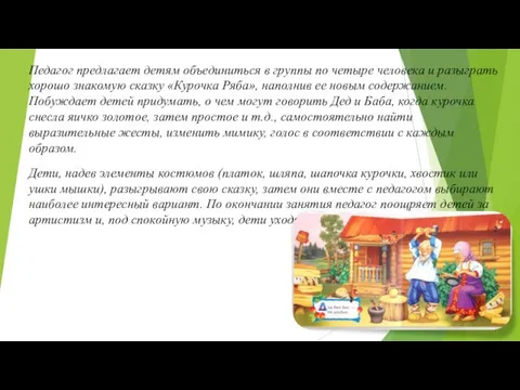 Педагог предлагает детям объединиться в группы по четыре человека и разыграть