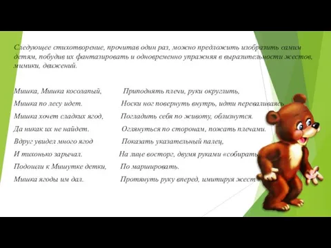 Следующее стихотворение, прочитав один раз, можно предложить изобразить самим детям, побудив