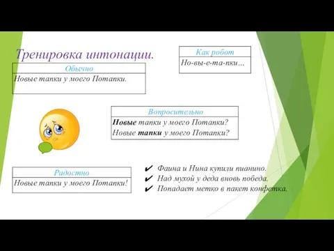 Тренировка интонации. Фаина и Нина купили пианино. Над мухой у деда