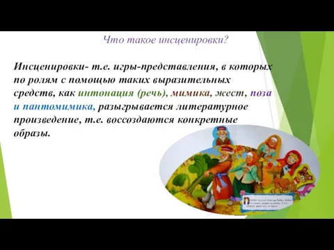 Что такое инсценировки? Инсценировки- т.е. игры-представления, в которых по ролям с