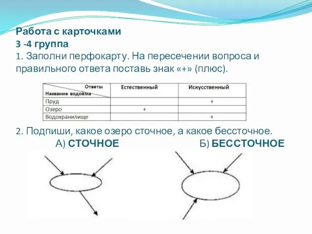 Работа с карточками 3 -4 группа 1. Заполни перфокарту. На пересечении