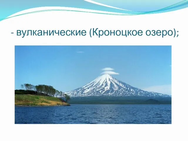 - вулканические (Кроноцкое озеро);