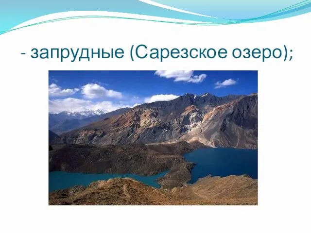 - запрудные (Сарезское озеро);