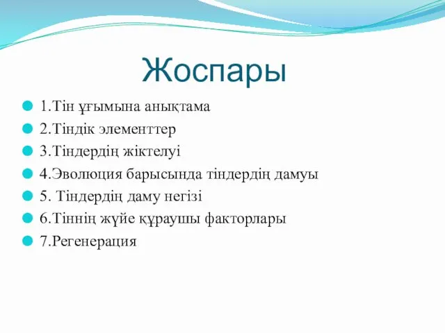 Жоспары 1.Тін ұғымына анықтама 2.Тіндік элементтер 3.Тіндердің жіктелуі 4.Эволюция барысында тіндердің