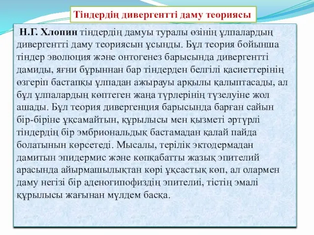 Н.Г. Хлопин тіндердің дамуы туралы өзінің ұлпалардың дивергентті даму теориясын ұсынды.