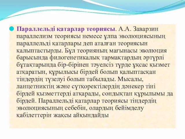 Параллельді қатарлар теориясы. А.А. Заварзин параллелизм теориясы немесе ұлпа эволюциясының параллельді