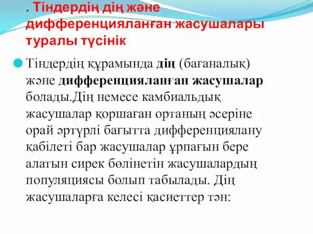 . Тіндердің дің және дифференцияланған жасушалары туралы түсінік Тіндердің құрамында дің