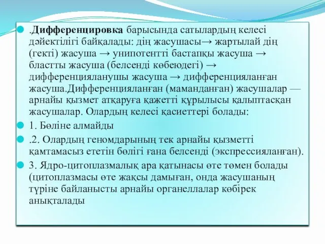 .Дифференцировка барысында сатылардың келесі дәйектілігі байқалады: дің жасушасы→ жартылай дің(гекті) жасуша