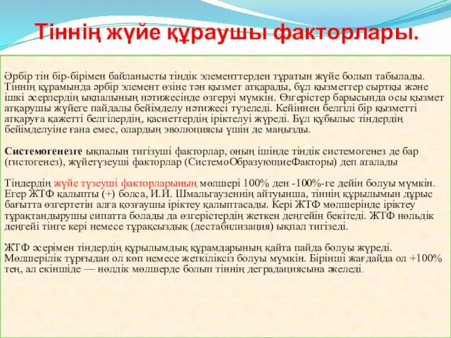 Тіннің жүйе құраушы факторлары. Әрбір тін бір-бірімен байланысты тіндік элементтерден тұратын