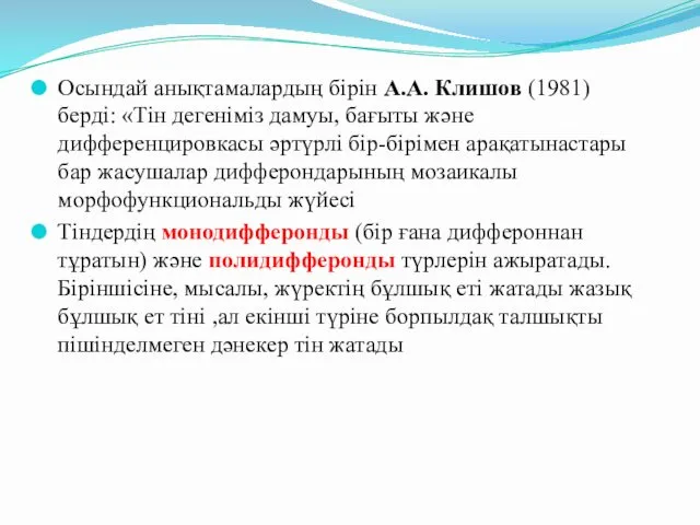 Осындай анықтамалардың бірін А.А. Клишов (1981) берді: «Тін дегеніміз дамуы, бағыты