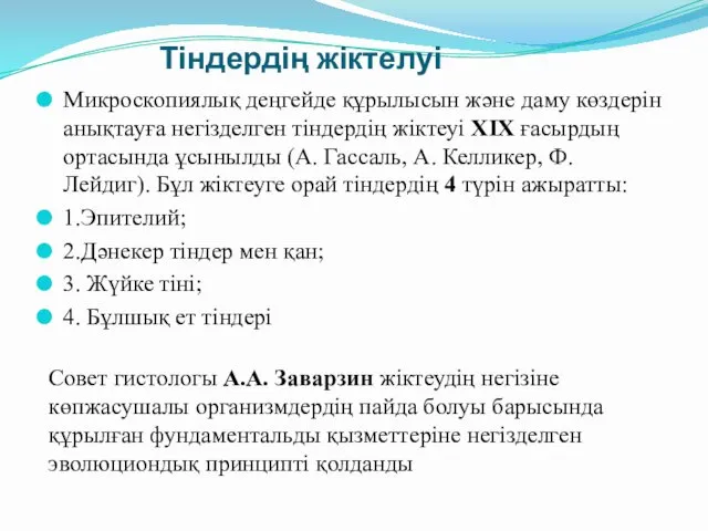 Тіндердің жіктелуі Микроскопиялық деңгейде құрылысын және даму көздерін анықтауға негізделген тіндердің