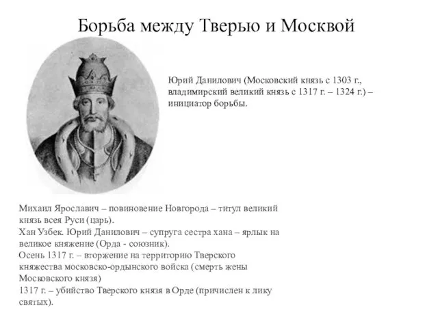 Борьба между Тверью и Москвой Михаил Ярославич – повиновение Новгорода –