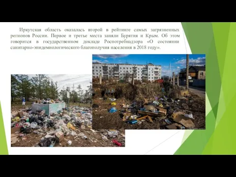 Иркутская область оказалась второй в рейтинге самых загрязненных регионов России. Первое
