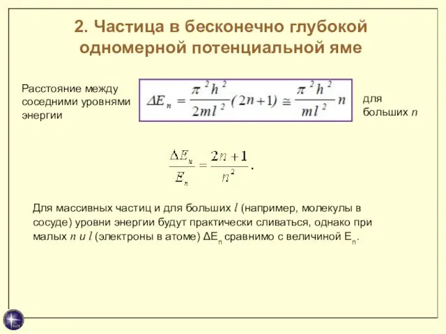 2. Частица в бесконечно глубокой одномерной потенциальной яме Расстояние между соседними